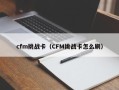 cfm挑战卡（CFM挑战卡怎么刷）
